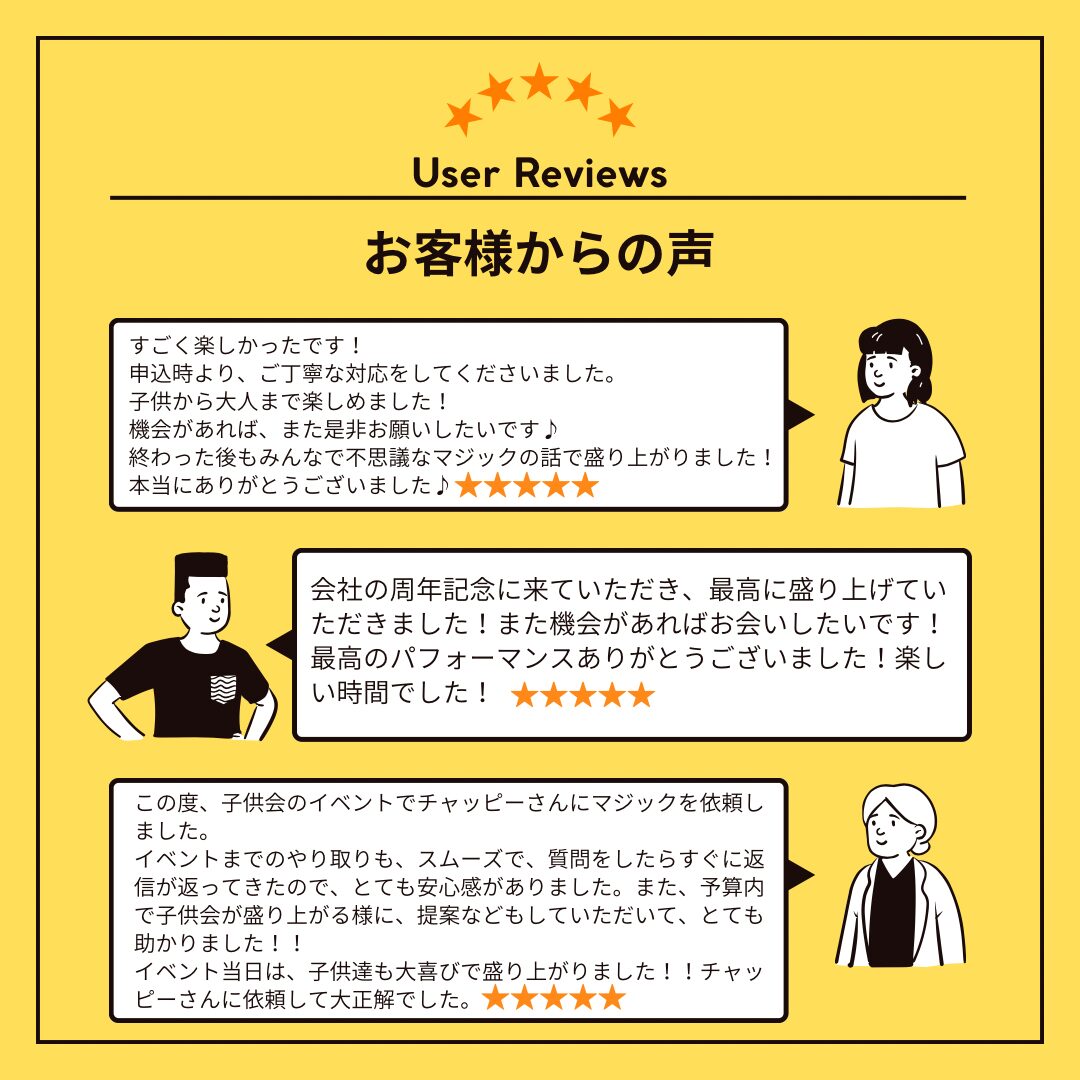 東京への出張マジック口コミ一覧