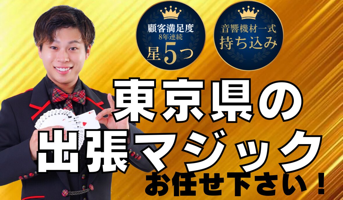 東京出張マジック