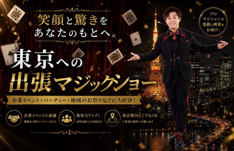 東京マジシャンチャッピー【公式HP】東京県への出張マジックはお任せ 