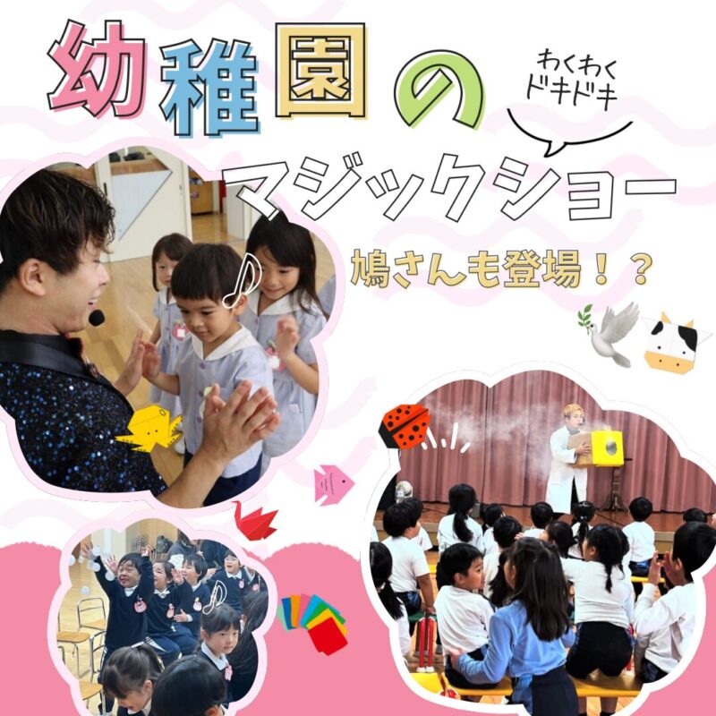 和歌山県の幼稚園への出張マジックショー