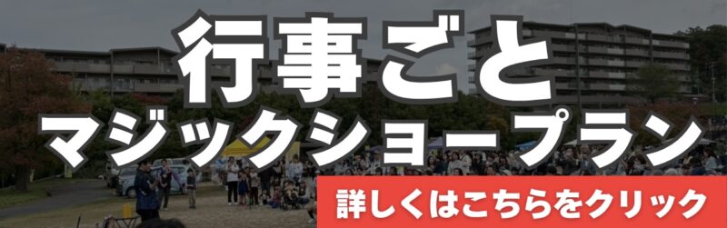 和歌山県の行事ごとへの出張マジックショープラン