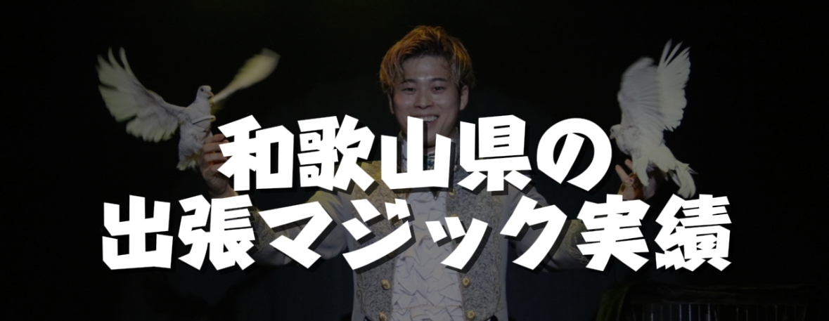  和歌山県への出張マジック実績