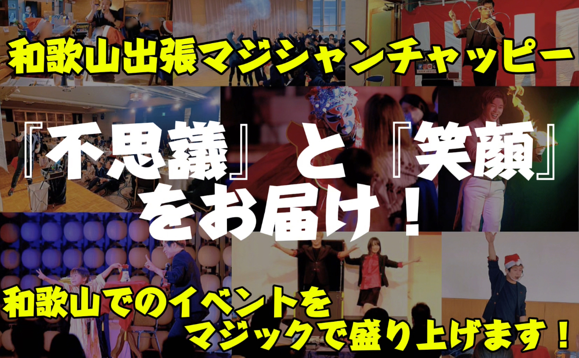 和歌山県出張マジックショー