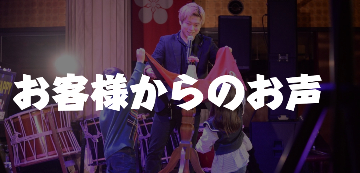  和歌山県出張マジックの口コミ