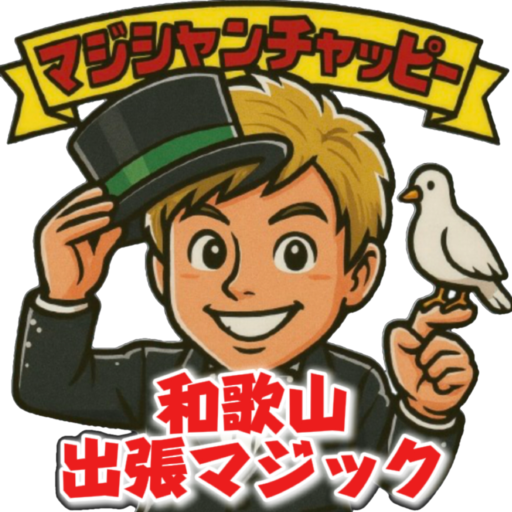 和歌山県マジシャンチャッピー【公式HP】和歌山県への出張マジックショーはお任せ下さい！