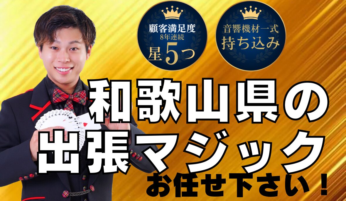 和歌山県出張マジック