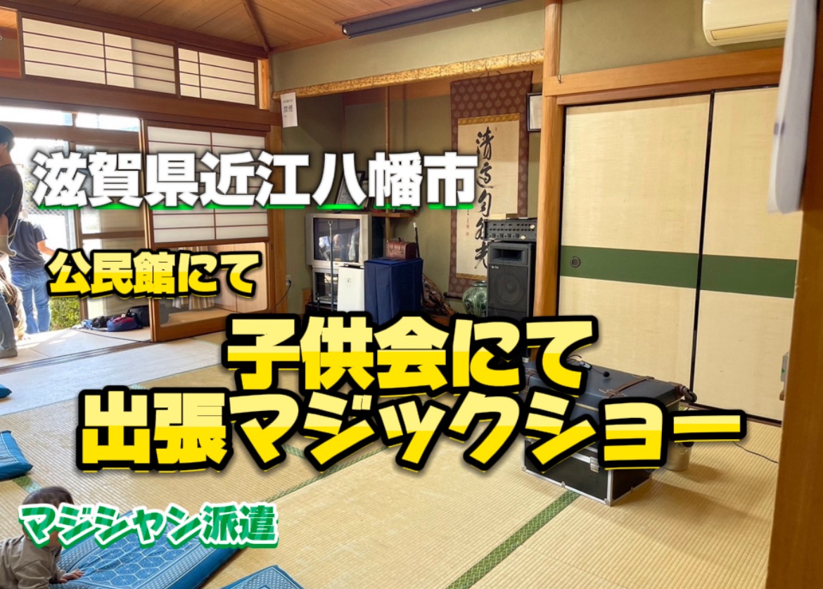 不思議と笑顔をお届け！』全国への出張マジックショーはお任せください！