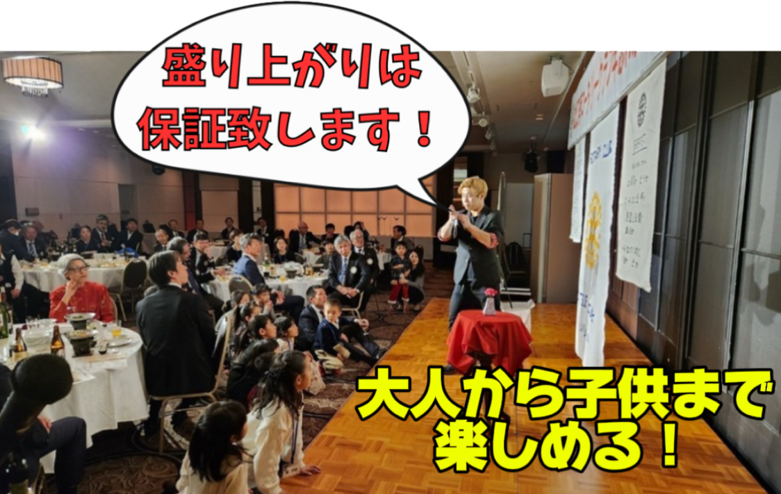 “マジックショー盛り上がりは保証”