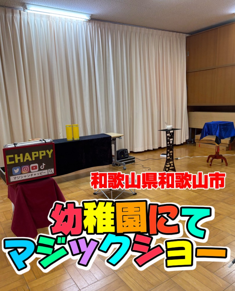 和歌山県出張マジシャン