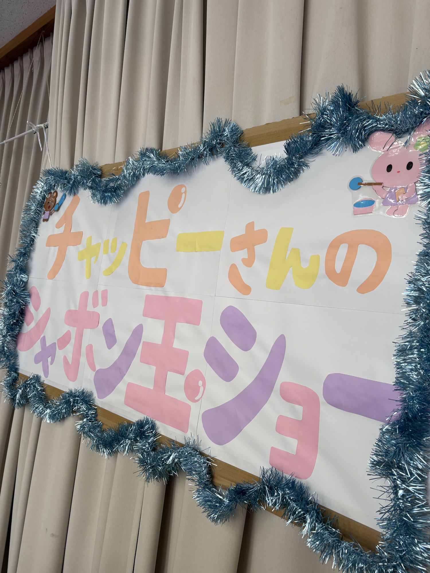 シャボン玉ショー看板