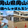 岡山県への出張しゃぼん玉ショー