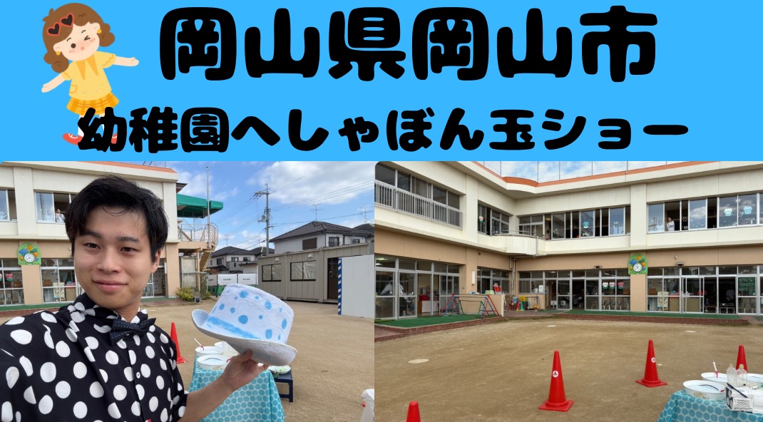 岡山県への出張しゃぼん玉ショー