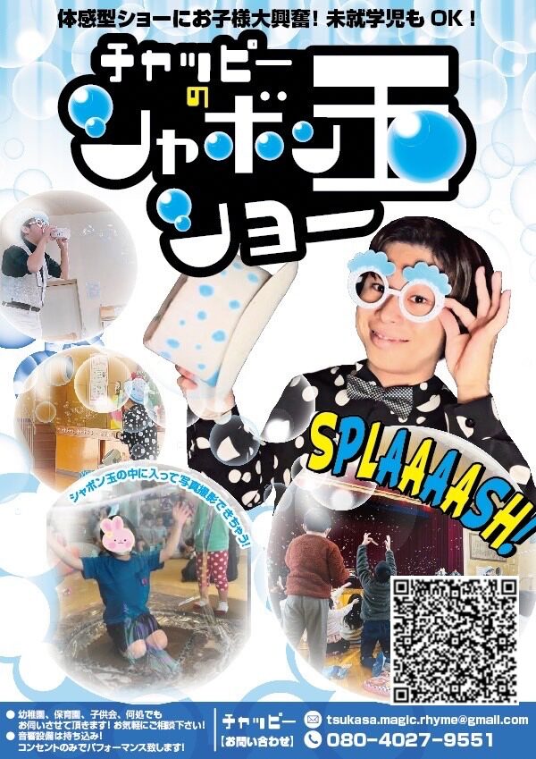 出張しゃぼん玉ショーチラシ