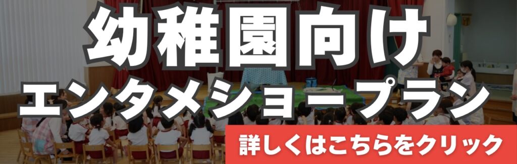 幼稚園への出張マジックショー