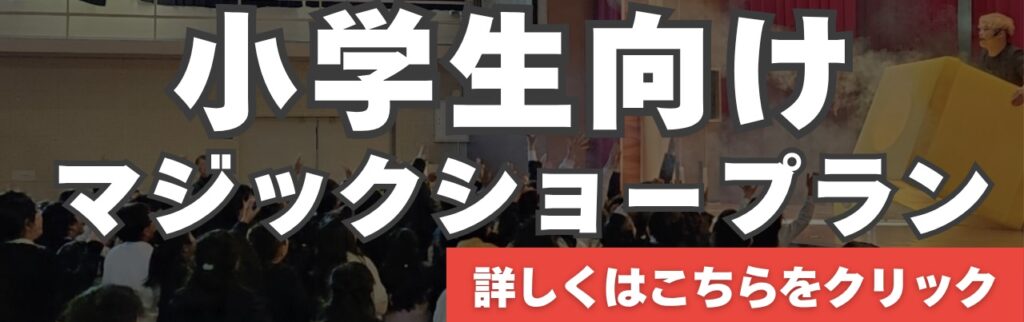 小学校への出張マジシャン