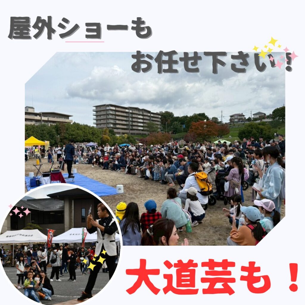 屋外でもマジックショー可能です!