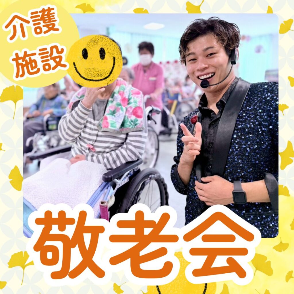 敬老会への出張マジシャン