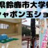 三重県の大学学園祭での 出張シャボン玉ショー