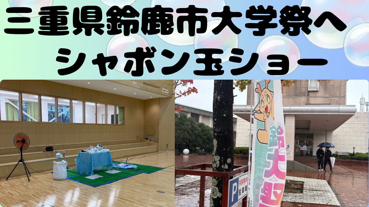 三重県の大学学園祭での 出張シャボン玉ショー