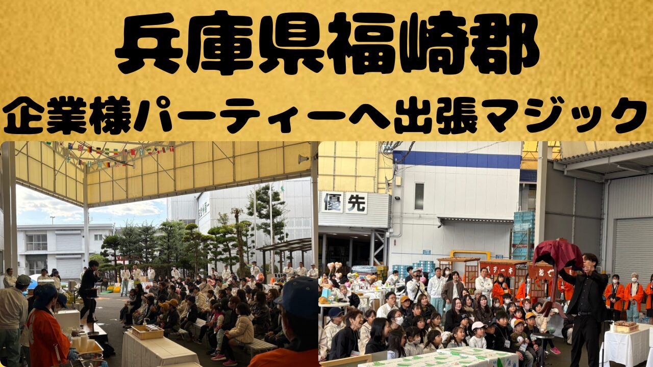  兵庫県への出張マジックショーの様子