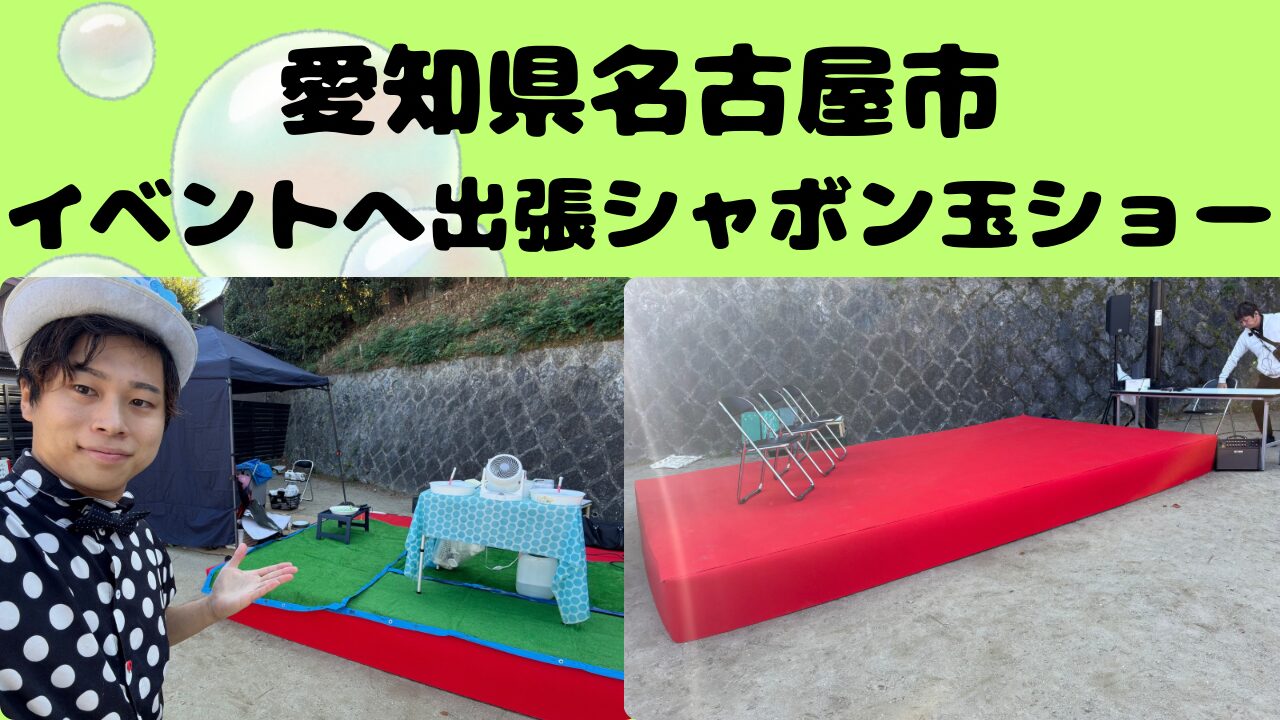  愛知県への出張シャボン玉ショー