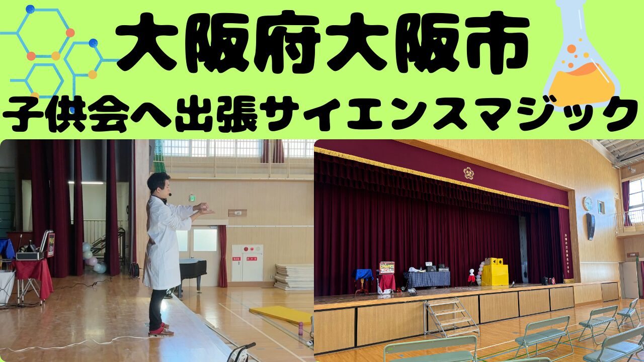 大阪への出張サイエンスマジックショー
