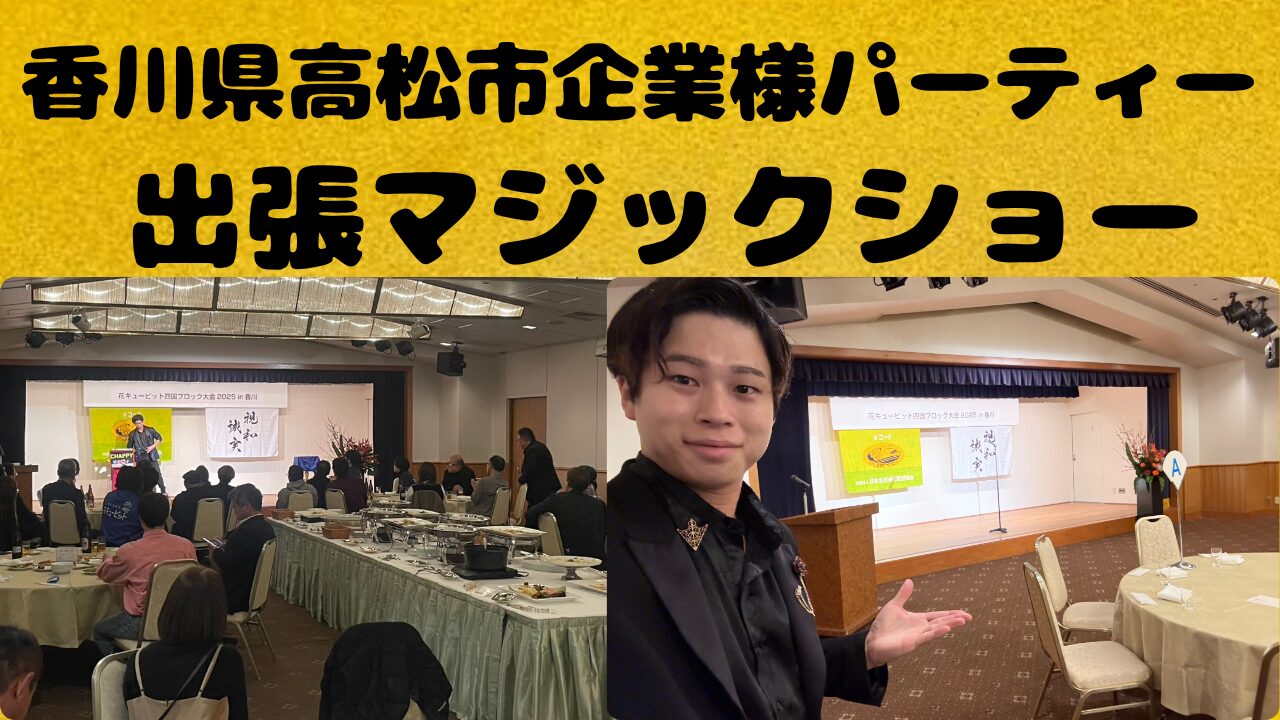 香川県への出張マジックショーの写真