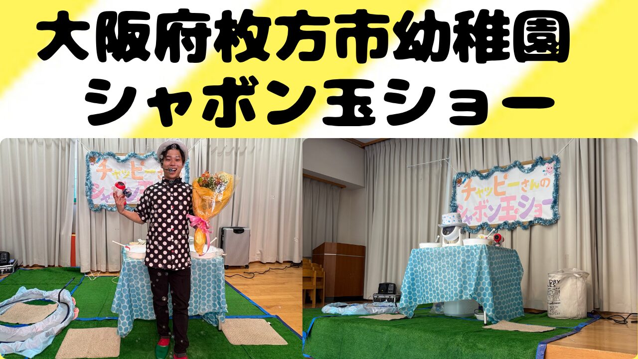 大阪府枚方市幼稚園での出張シャボン玉ショー