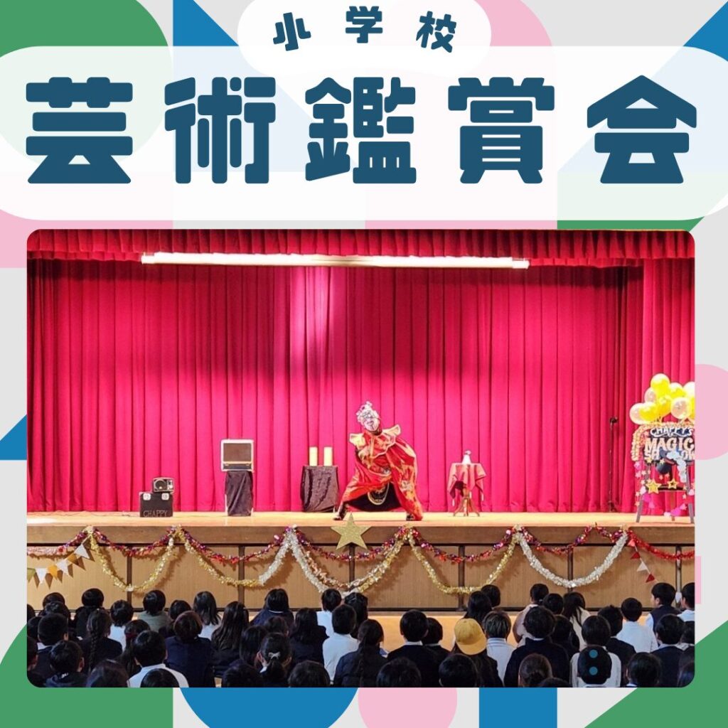 芸術鑑賞会への出張マジックショー