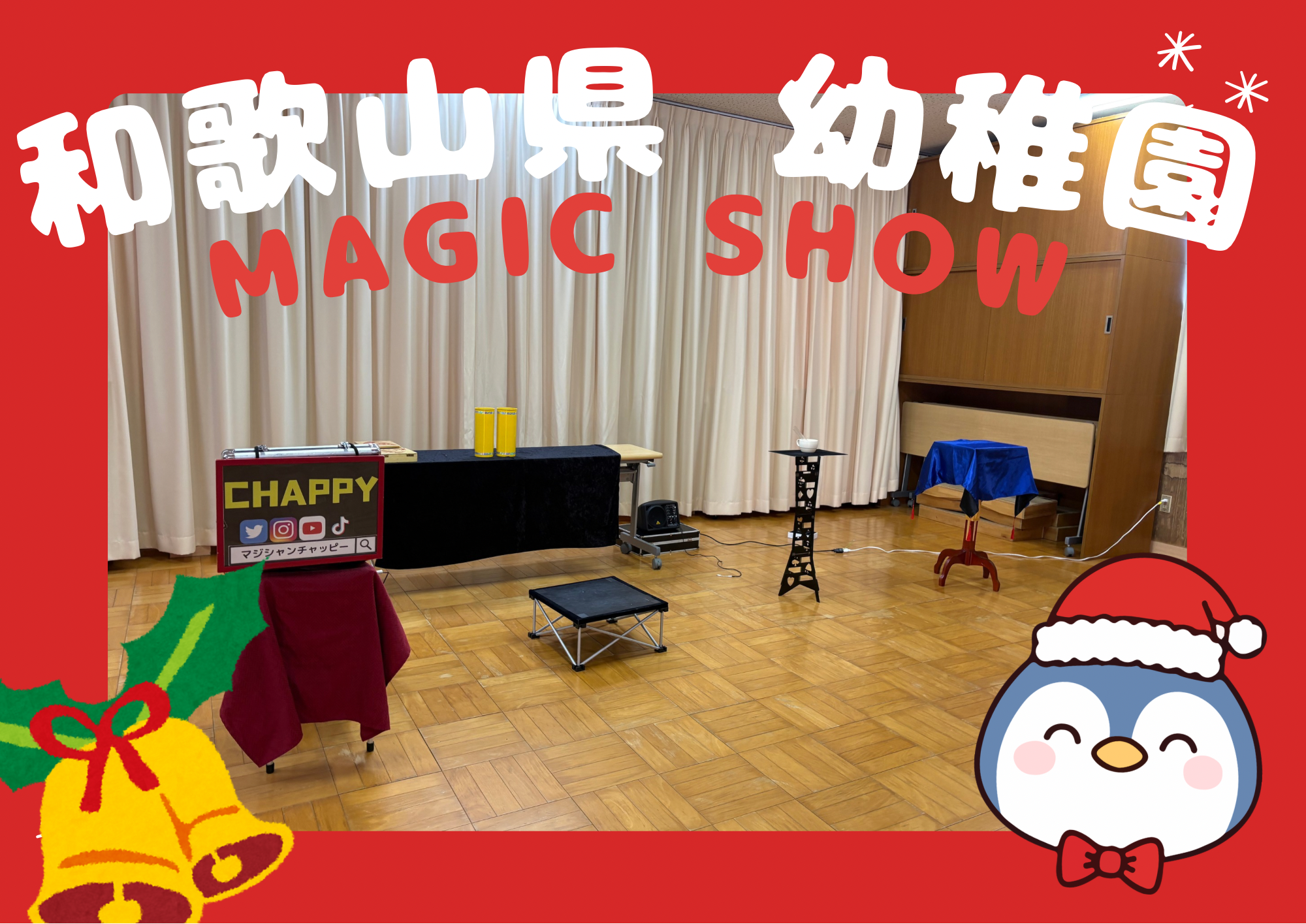 幼稚園への出張マジックショー