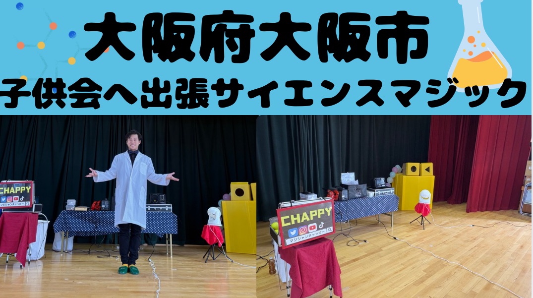 大阪の子ども会への出張マジックショー