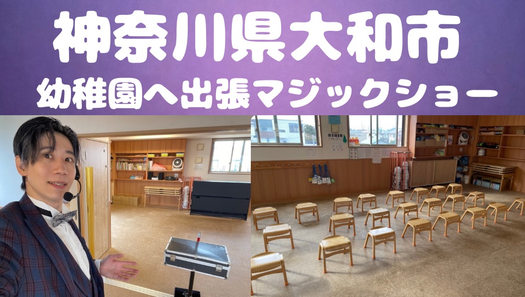  神奈川県への出張マジックショー