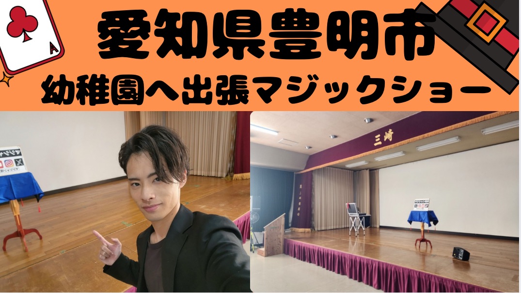 愛知県豊明市の幼稚園へ出張マジックショー