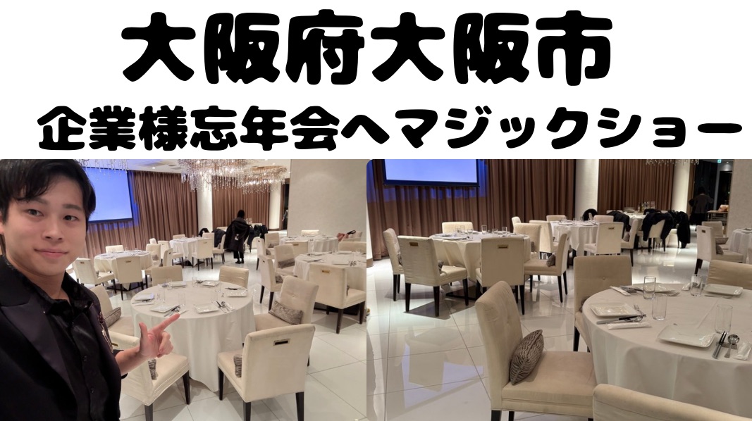 大阪の企業様忘年会へ出張マジックショー