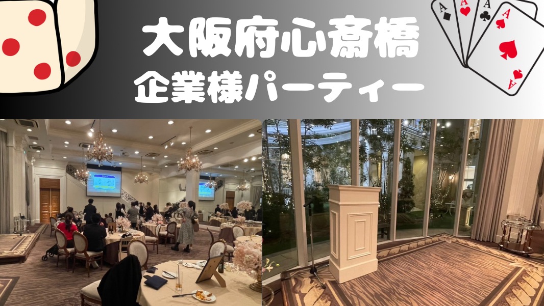  大阪府心斎橋への出張マジックショー