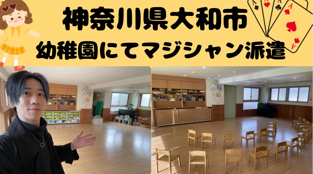  神奈川県幼稚園への出張マジックショー