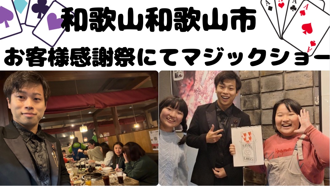 和歌山県への出張マジックショー