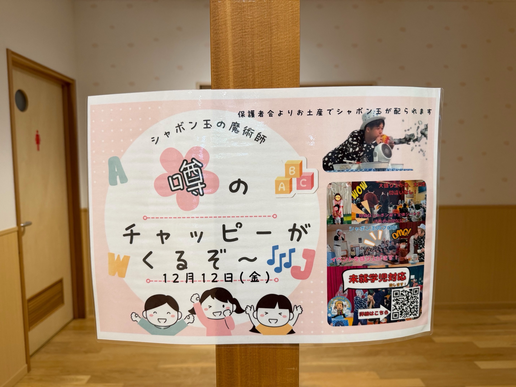 幼稚園でのしゃぼん玉ショーチラシ