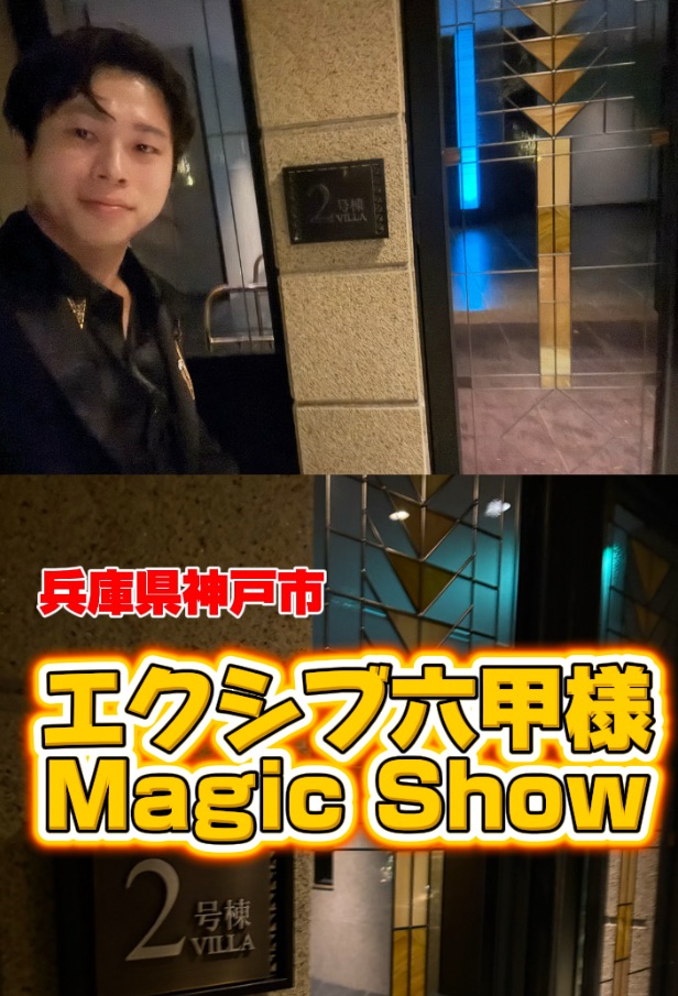 兵庫県神戸でマジックショー