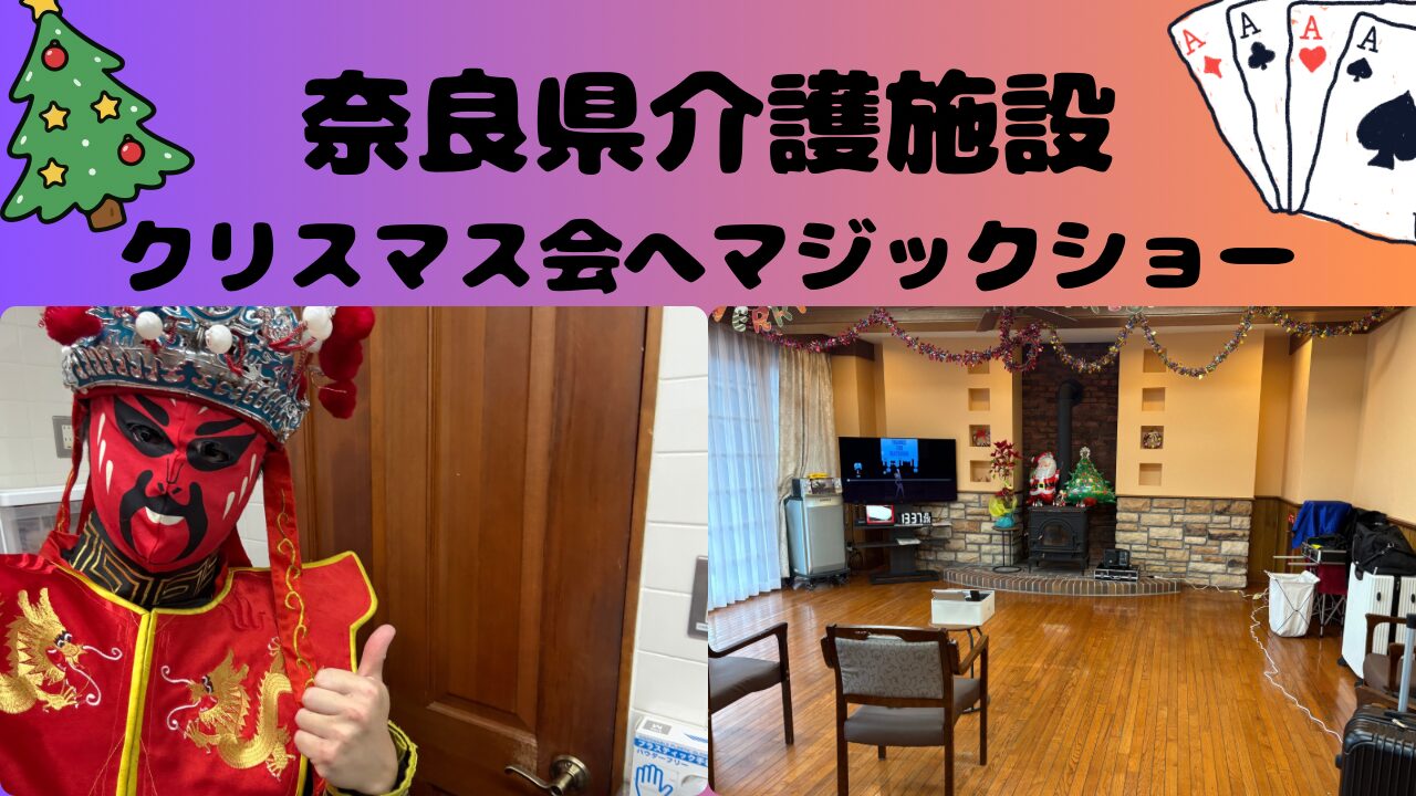 奈良マジシャン