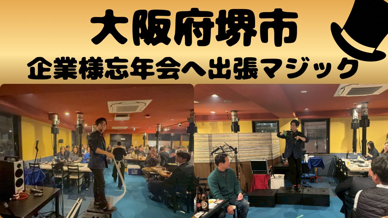 大阪府堺の企業忘年会へ出張マジック