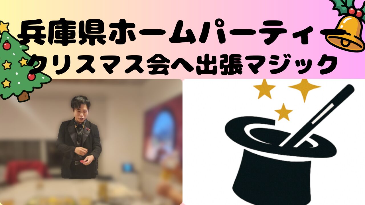 兵庫県のクリスマス会への出張マジック