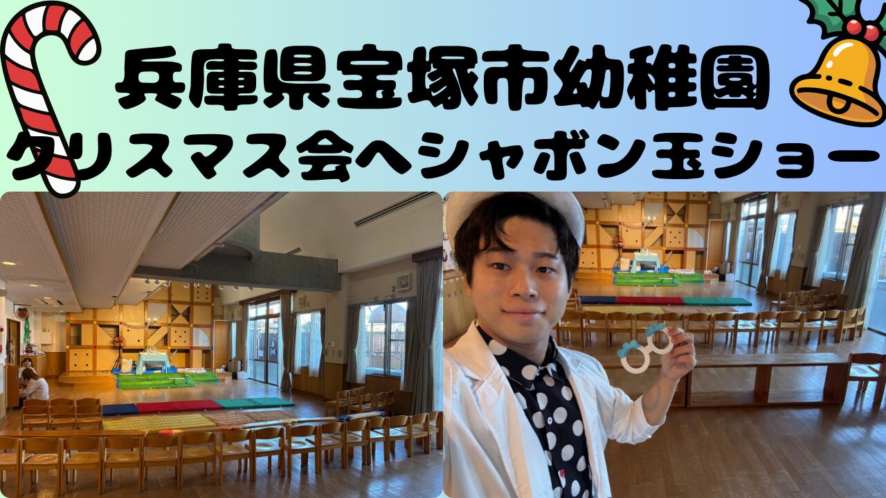 兵庫県の幼稚園へ出張しゃぼん玉ショー