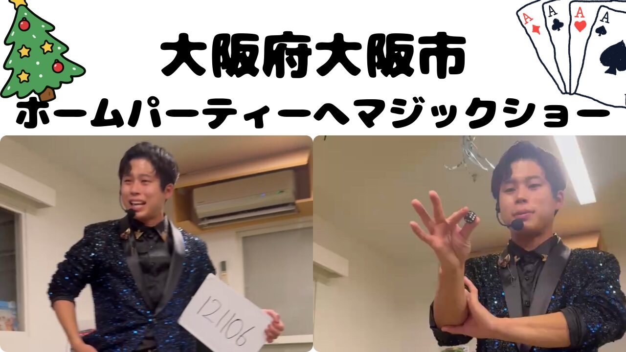 大阪マジシャン