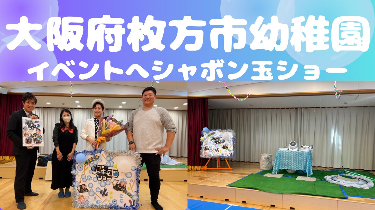 大阪の幼稚園へ出張しゃぼん玉ショー