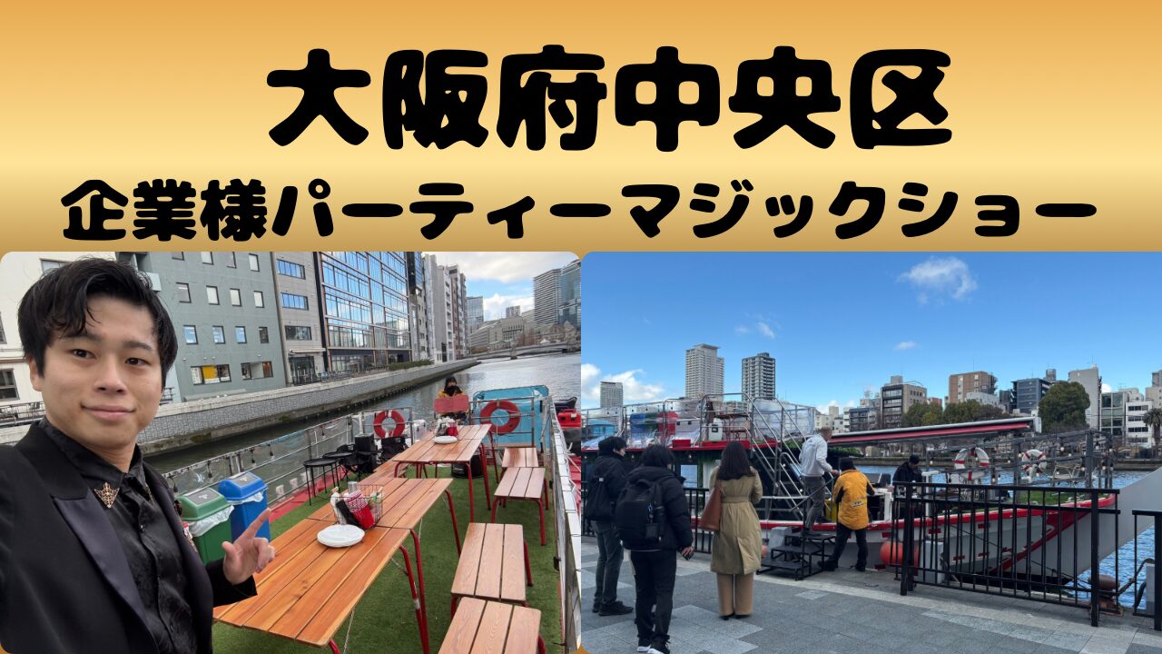 大阪マジシャン企業パーティー