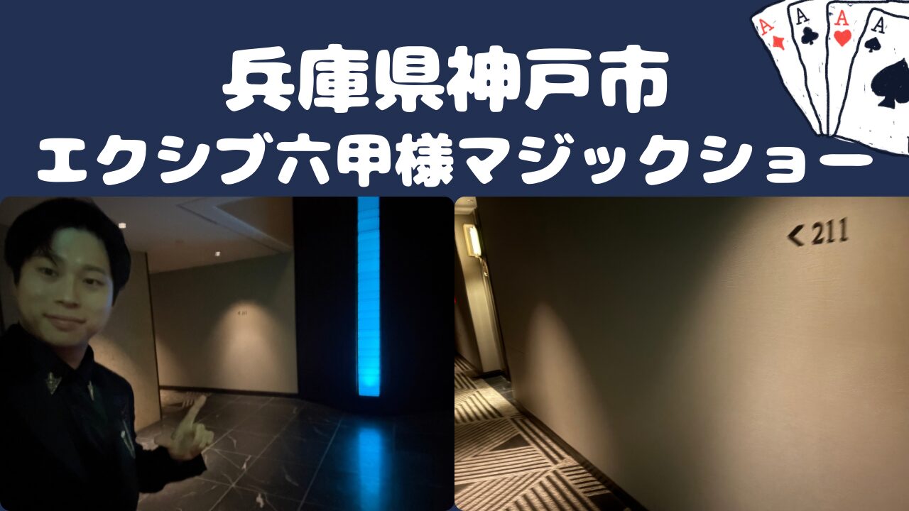 兵庫県神戸市マジシャン