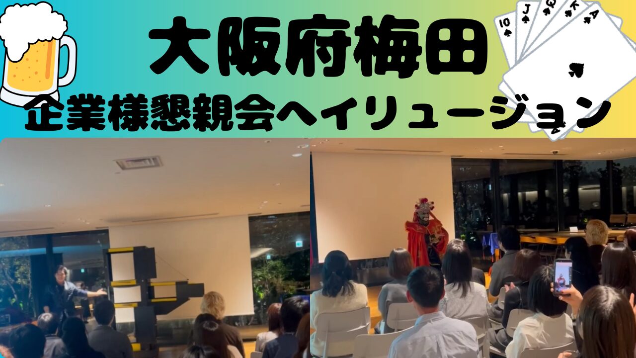  大阪梅田企業懇親会へ出張マジック