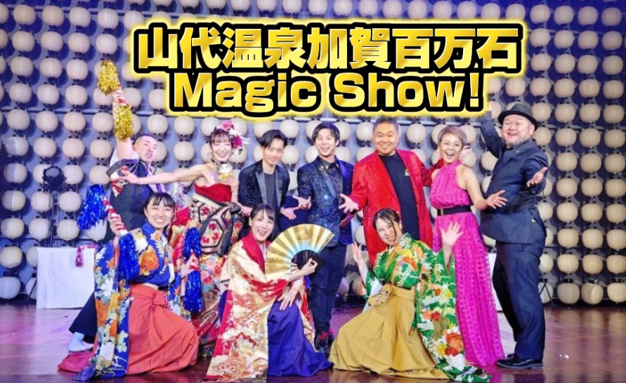 石川県マジシャン