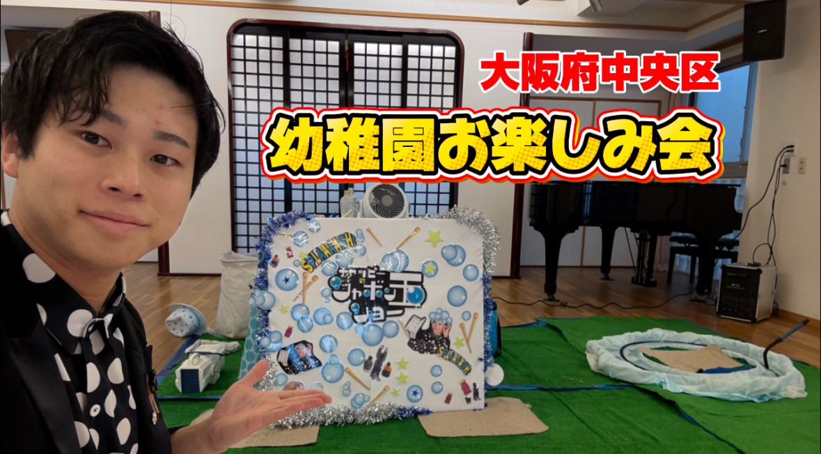 大阪への出張シャボン玉ショー
